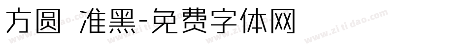方圆 准黑字体转换